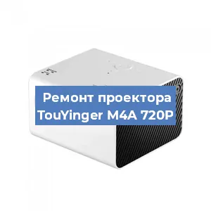 Замена блока питания на проекторе TouYinger M4A 720P в Москве